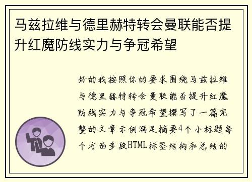 马兹拉维与德里赫特转会曼联能否提升红魔防线实力与争冠希望 马兹拉维与德里赫特转会曼联能否提升红魔防线实力与争冠希望