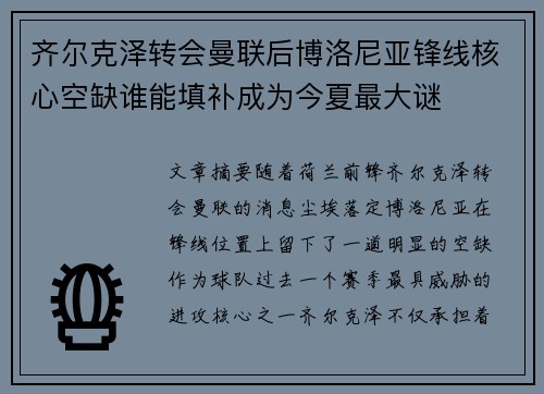 齐尔克泽转会曼联后博洛尼亚锋线核心空缺谁能填补成为今夏最大谜