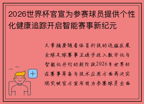 2026世界杯官宣为参赛球员提供个性化健康追踪开启智能赛事新纪元 2026世界杯官宣为参赛球员提供个性化健康追踪开启智能赛事新纪元