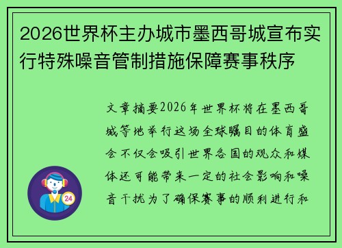 2026世界杯主办城市墨西哥城宣布实行特殊噪音管制措施保障赛事秩序 2026世界杯主办城市墨西哥城宣布实行特殊噪音管制措施保障赛事秩序