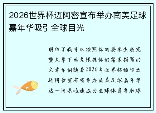 2026世界杯迈阿密宣布举办南美足球嘉年华吸引全球目光 2026世界杯迈阿密宣布举办南美足球嘉年华吸引全球目光
