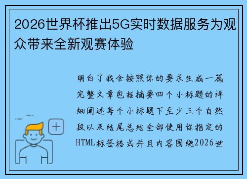 2026世界杯推出5G实时数据服务为观众带来全新观赛体验