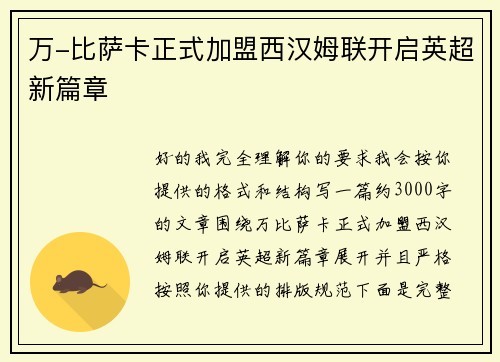 万-比萨卡正式加盟西汉姆联开启英超新篇章 万-比萨卡正式加盟西汉姆联开启英超新篇章