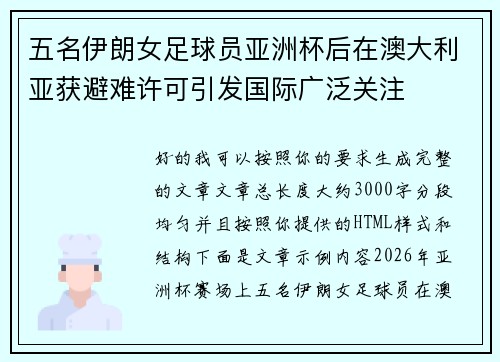 五名伊朗女足球员亚洲杯后在澳大利亚获避难许可引发国际广泛关注 五名伊朗女足球员亚洲杯后在澳大利亚获避难许可引发国际广泛关注