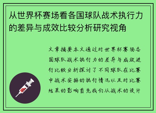 从世界杯赛场看各国球队战术执行力的差异与成效比较分析研究视角 从世界杯赛场看各国球队战术执行力的差异与成效比较分析研究视角