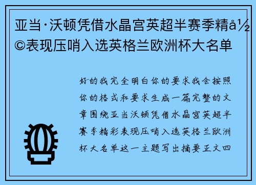 亚当·沃顿凭借水晶宫英超半赛季精彩表现压哨入选英格兰欧洲杯大名单