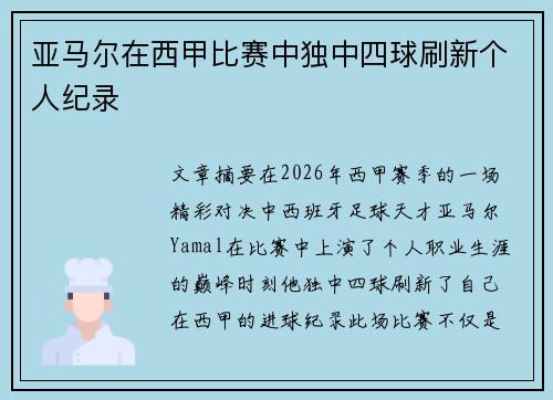 亚马尔在西甲比赛中独中四球刷新个人纪录