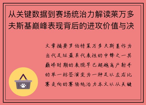 从关键数据到赛场统治力解读莱万多夫斯基巅峰表现背后的进攻价值与决定性作用 从关键数据到赛场统治力解读莱万多夫斯基巅峰表现背后的进攻价值与决定性作用