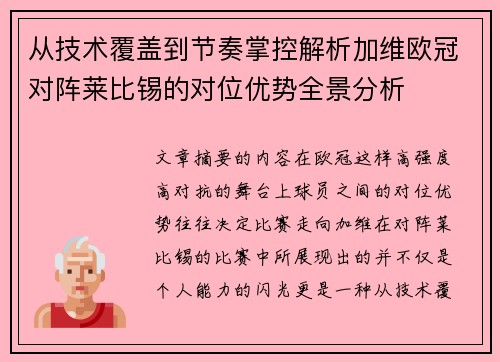 从技术覆盖到节奏掌控解析加维欧冠对阵莱比锡的对位优势全景分析 从技术覆盖到节奏掌控解析加维欧冠对阵莱比锡的对位优势全景分析
