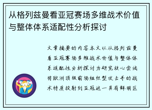从格列兹曼看亚冠赛场多维战术价值与整体体系适配性分析探讨