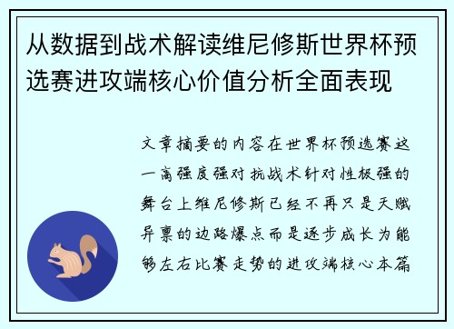 从数据到战术解读维尼修斯世界杯预选赛进攻端核心价值分析全面表现 从数据到战术解读维尼修斯世界杯预选赛进攻端核心价值分析全面表现