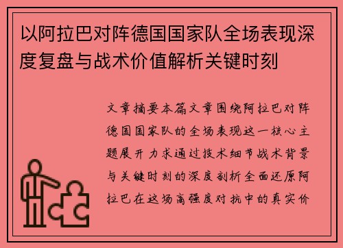 以阿拉巴对阵德国国家队全场表现深度复盘与战术价值解析关键时刻
