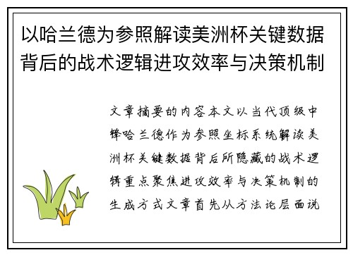 以哈兰德为参照解读美洲杯关键数据背后的战术逻辑进攻效率与决策机制 以哈兰德为参照解读美洲杯关键数据背后的战术逻辑进攻效率与决策机制