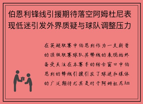伯恩利锋线引援期待落空阿姆杜尼表现低迷引发外界质疑与球队调整压力 伯恩利锋线引援期待落空阿姆杜尼表现低迷引发外界质疑与球队调整压力