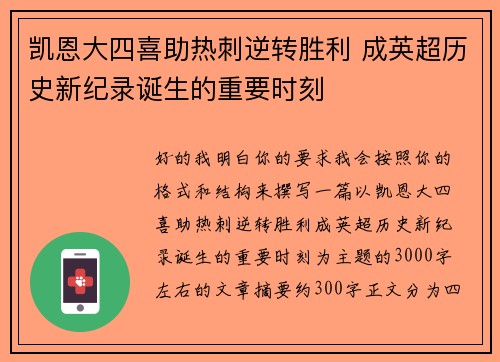 凯恩大四喜助热刺逆转胜利 成英超历史新纪录诞生的重要时刻