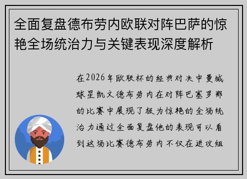 全面复盘德布劳内欧联对阵巴萨的惊艳全场统治力与关键表现深度解析