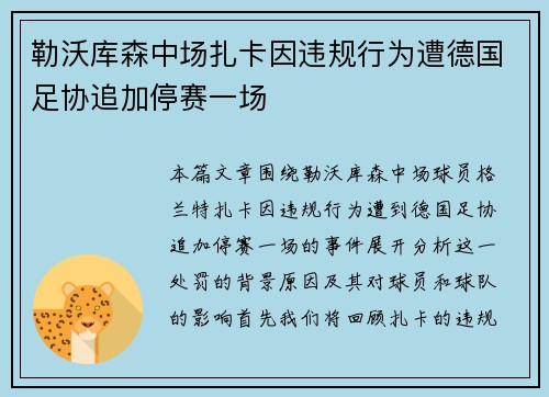 勒沃库森中场扎卡因违规行为遭德国足协追加停赛一场