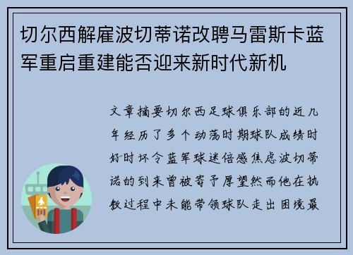 切尔西解雇波切蒂诺改聘马雷斯卡蓝军重启重建能否迎来新时代新机