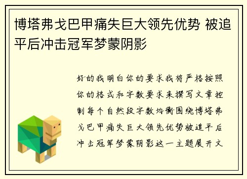 博塔弗戈巴甲痛失巨大领先优势 被追平后冲击冠军梦蒙阴影 博塔弗戈巴甲痛失巨大领先优势 被追平后冲击冠军梦蒙阴影