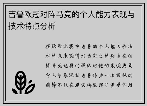 吉鲁欧冠对阵马竞的个人能力表现与技术特点分析