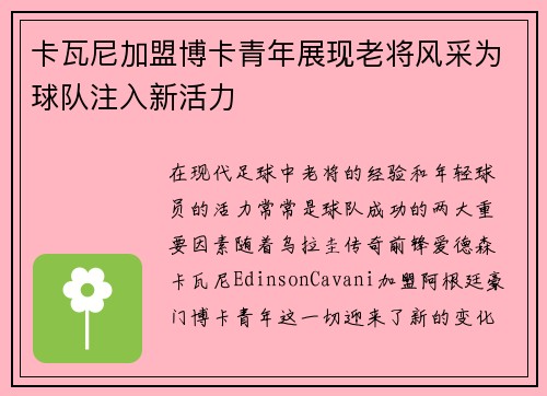 卡瓦尼加盟博卡青年展现老将风采为球队注入新活力