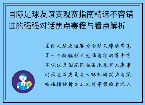 国际足球友谊赛观赛指南精选不容错过的强强对话焦点赛程与看点解析