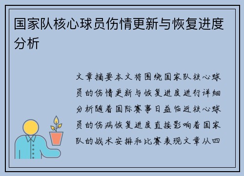国家队核心球员伤情更新与恢复进度分析 国家队核心球员伤情更新与恢复进度分析