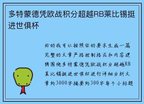 多特蒙德凭欧战积分超越RB莱比锡挺进世俱杯