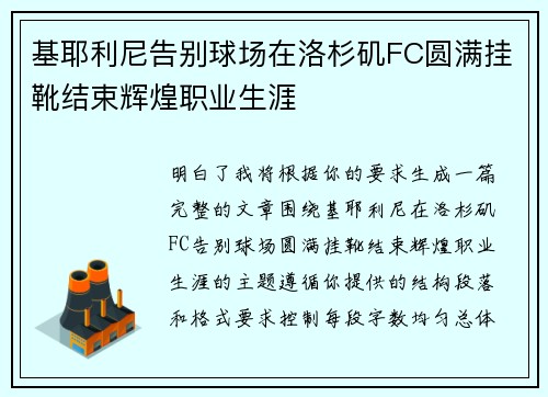 基耶利尼告别球场在洛杉矶FC圆满挂靴结束辉煌职业生涯