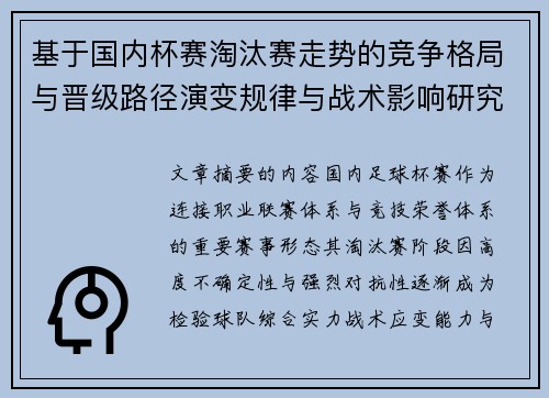 基于国内杯赛淘汰赛走势的竞争格局与晋级路径演变规律与战术影响研究 基于国内杯赛淘汰赛走势的竞争格局与晋级路径演变规律与战术影响研究
