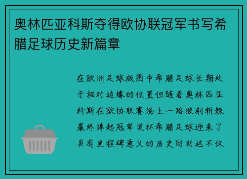 奥林匹亚科斯夺得欧协联冠军书写希腊足球历史新篇章