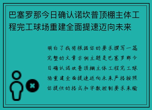 巴塞罗那今日确认诺坎普顶棚主体工程完工球场重建全面提速迈向未来 巴塞罗那今日确认诺坎普顶棚主体工程完工球场重建全面提速迈向未来