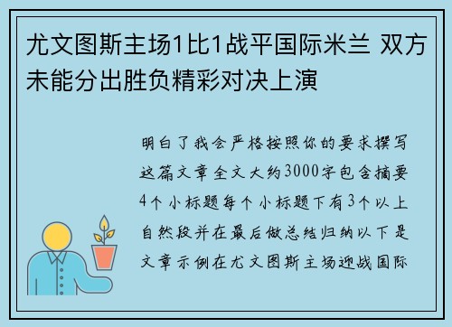 尤文图斯主场1比1战平国际米兰 双方未能分出胜负精彩对决上演