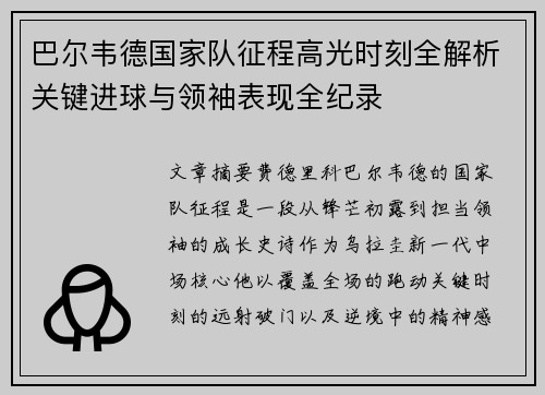 巴尔韦德国家队征程高光时刻全解析关键进球与领袖表现全纪录