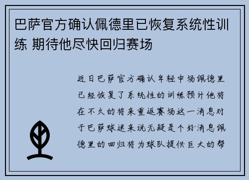 巴萨官方确认佩德里已恢复系统性训练 期待他尽快回归赛场 巴萨官方确认佩德里已恢复系统性训练 期待他尽快回归赛场