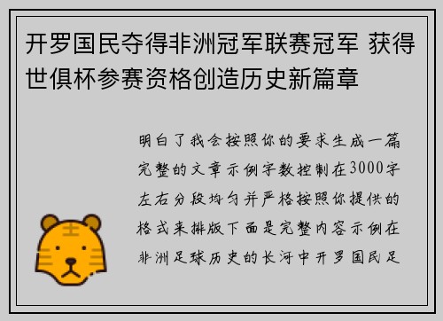 开罗国民夺得非洲冠军联赛冠军 获得世俱杯参赛资格创造历史新篇章