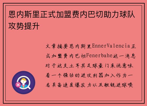 恩内斯里正式加盟费内巴切助力球队攻势提升 恩内斯里正式加盟费内巴切助力球队攻势提升