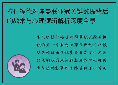拉什福德对阵曼联亚冠关键数据背后的战术与心理逻辑解析深度全景 拉什福德对阵曼联亚冠关键数据背后的战术与心理逻辑解析深度全景