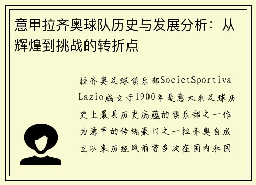 意甲拉齐奥球队历史与发展分析:从辉煌到挑战的转折点 意甲拉齐奥球队历史与发展分析:从辉煌到挑战的转折点