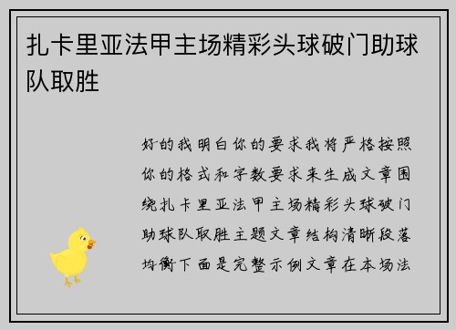 扎卡里亚法甲主场精彩头球破门助球队取胜