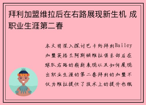 拜利加盟维拉后在右路展现新生机 成职业生涯第二春