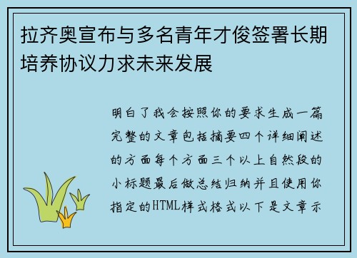拉齐奥宣布与多名青年才俊签署长期培养协议力求未来发展