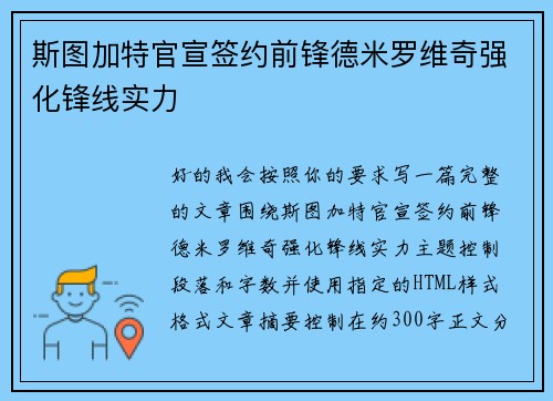 斯图加特官宣签约前锋德米罗维奇强化锋线实力 斯图加特官宣签约前锋德米罗维奇强化锋线实力