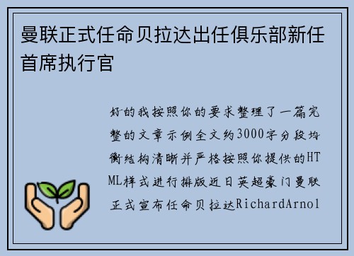 曼联正式任命贝拉达出任俱乐部新任首席执行官 曼联正式任命贝拉达出任俱乐部新任首席执行官