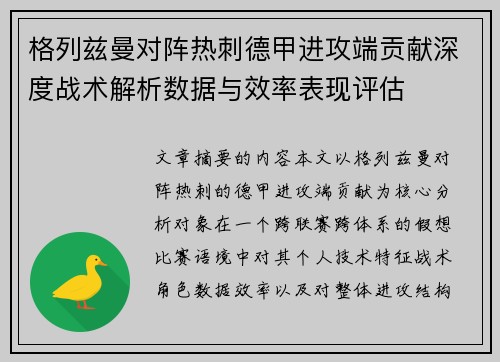 格列兹曼对阵热刺德甲进攻端贡献深度战术解析数据与效率表现评估 格列兹曼对阵热刺德甲进攻端贡献深度战术解析数据与效率表现评估
