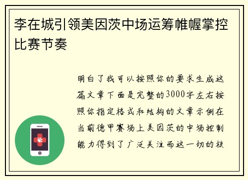 李在城引领美因茨中场运筹帷幄掌控比赛节奏 李在城引领美因茨中场运筹帷幄掌控比赛节奏