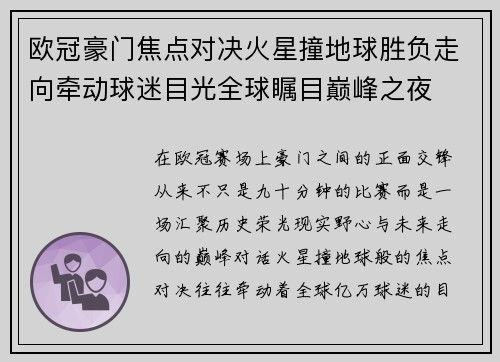 欧冠豪门焦点对决火星撞地球胜负走向牵动球迷目光全球瞩目巅峰之夜 欧冠豪门焦点对决火星撞地球胜负走向牵动球迷目光全球瞩目巅峰之夜