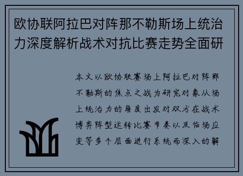 欧协联阿拉巴对阵那不勒斯场上统治力深度解析战术对抗比赛走势全面研究 欧协联阿拉巴对阵那不勒斯场上统治力深度解析战术对抗比赛走势全面研究