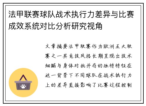 法甲联赛球队战术执行力差异与比赛成效系统对比分析研究视角
