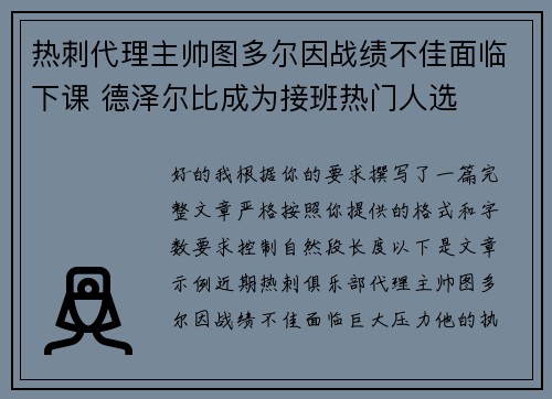 热刺代理主帅图多尔因战绩不佳面临下课 德泽尔比成为接班热门人选 热刺代理主帅图多尔因战绩不佳面临下课 德泽尔比成为接班热门人选